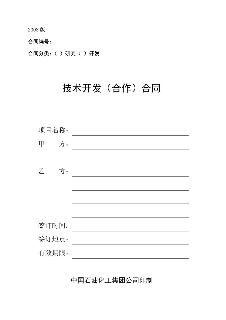 技术开发(合作)合同_第1页