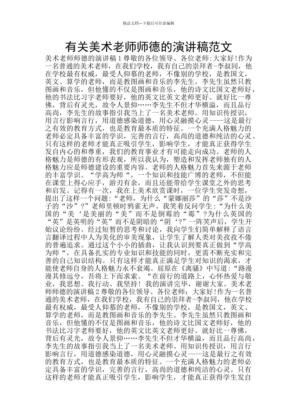 有关美术教师师德的演讲稿范文_第1页