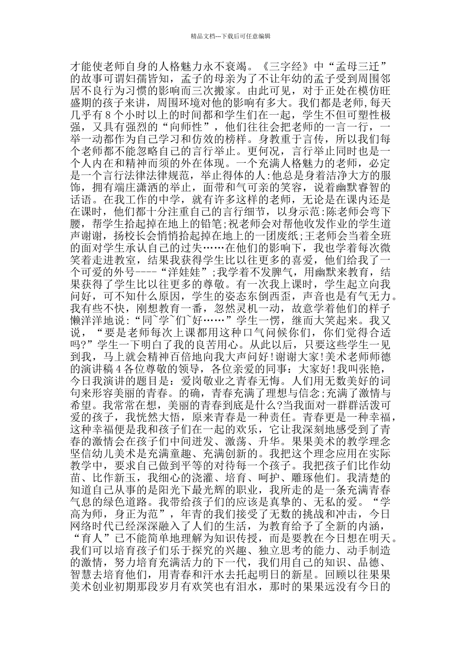 有关美术教师师德的演讲稿范文_第3页