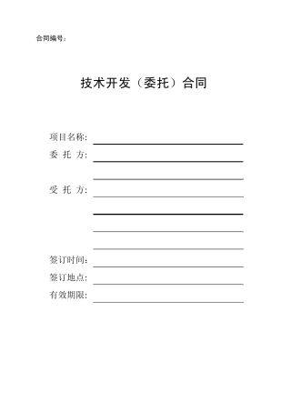 技术开发(委托)合同(2009版)