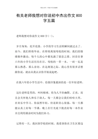 有关老师我想对你说初中杰出作文800字五篇