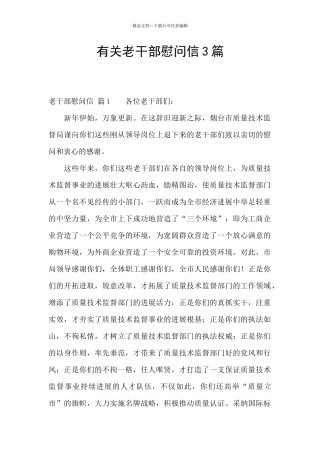 有关老干部慰问信3篇