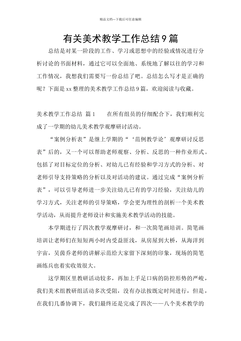 有关美术教学工作总结9篇_第1页
