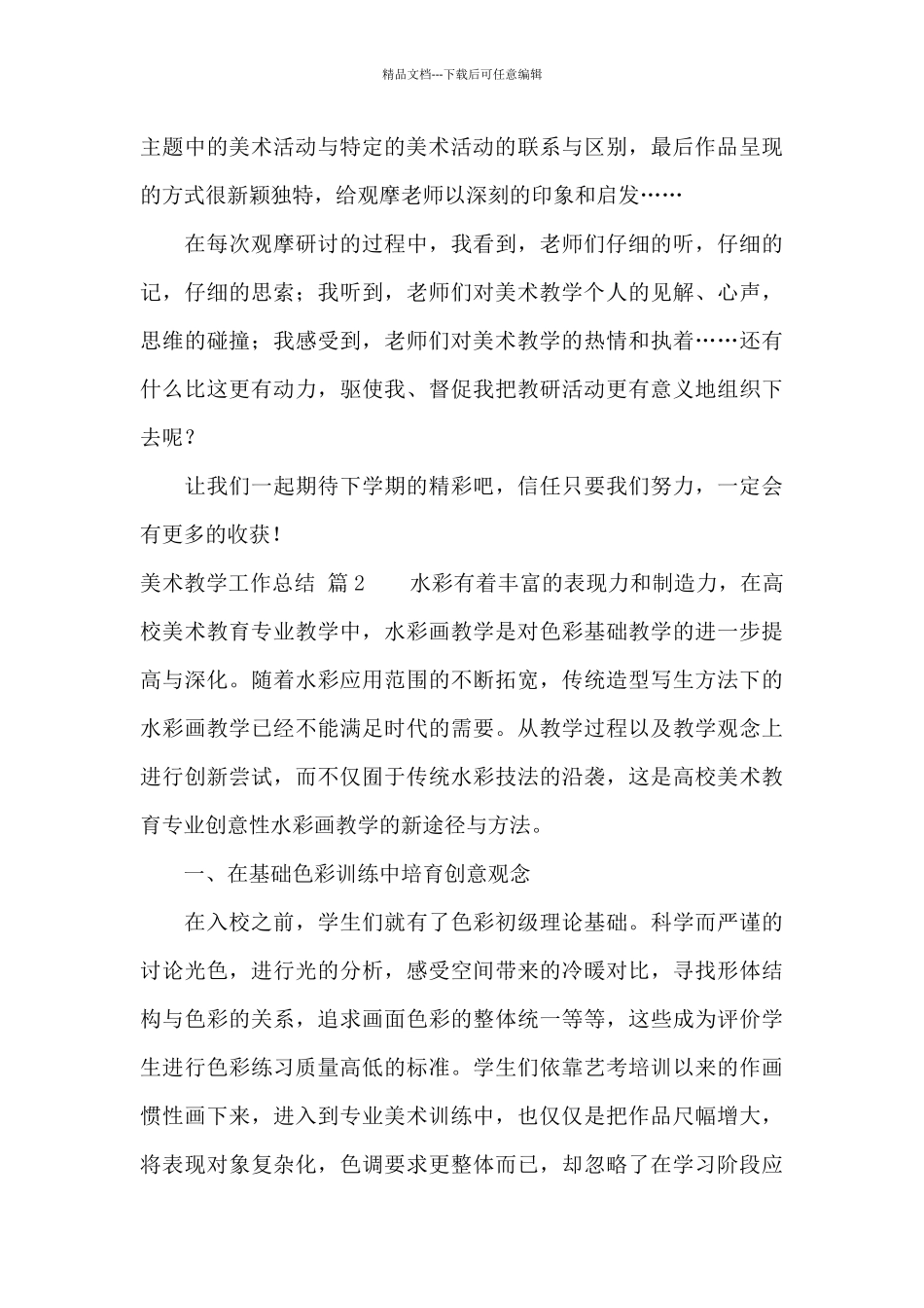 有关美术教学工作总结9篇_第3页