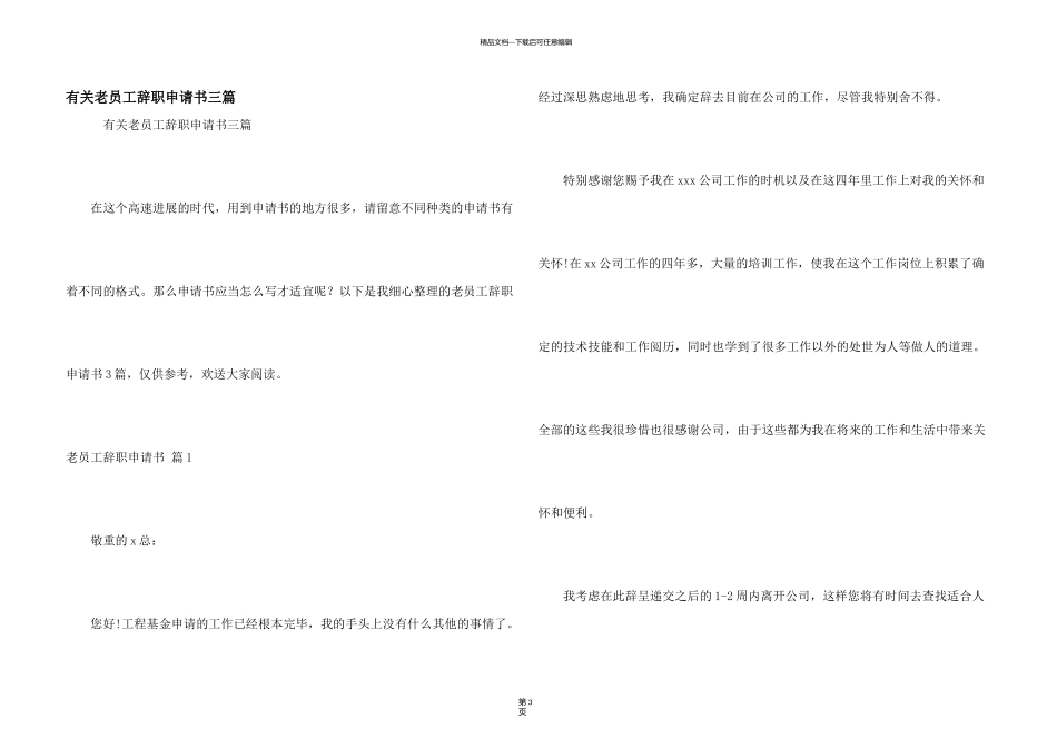 有关老员工辞职申请书三篇_第1页