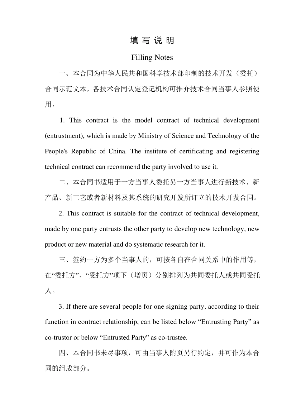 技术开发(委托)合同中英文_第3页