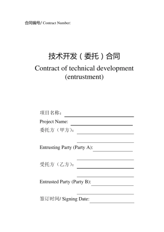 技术开发(委托)合同中英文