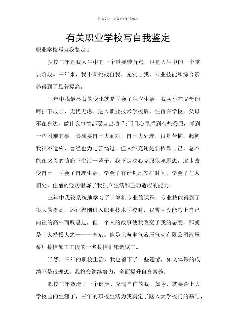有关职业学校写自我鉴定_第1页