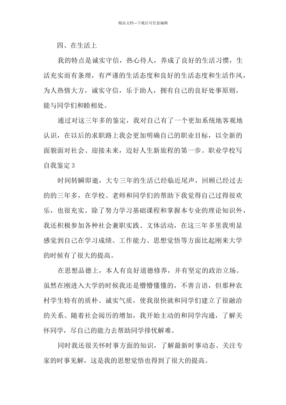 有关职业学校写自我鉴定_第3页