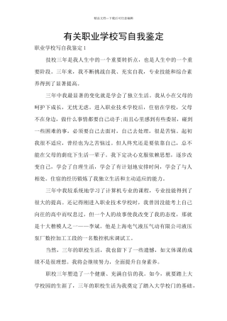 有关职业学校写自我鉴定
