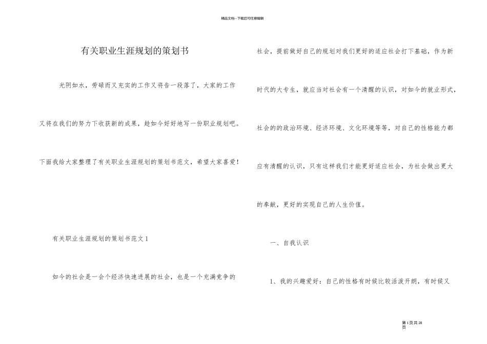 有关职业生涯规划的策划书_第1页
