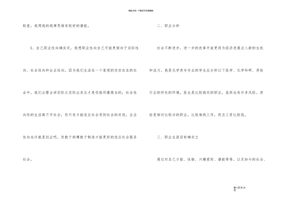 有关职业生涯规划的策划书_第3页