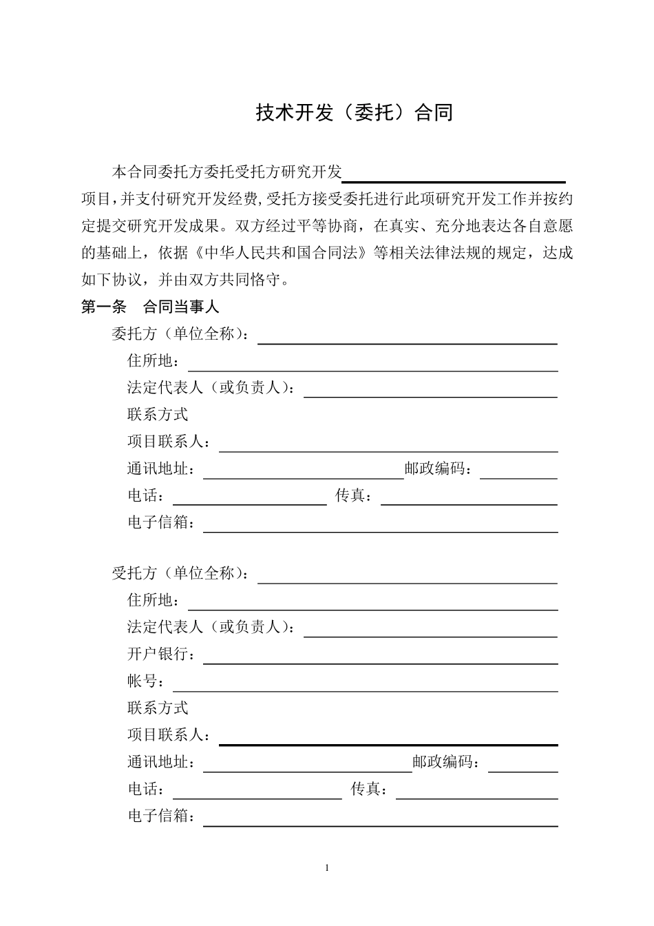 技术开发(委托)合同范本_第2页