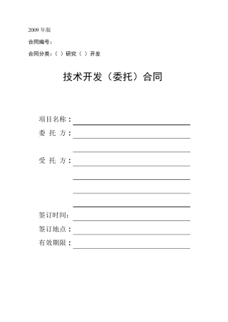 技术开发(委托)合同范本