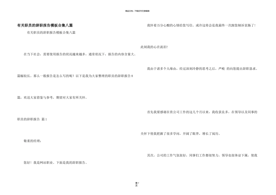 有关职员的辞职报告模板合集八篇_第1页