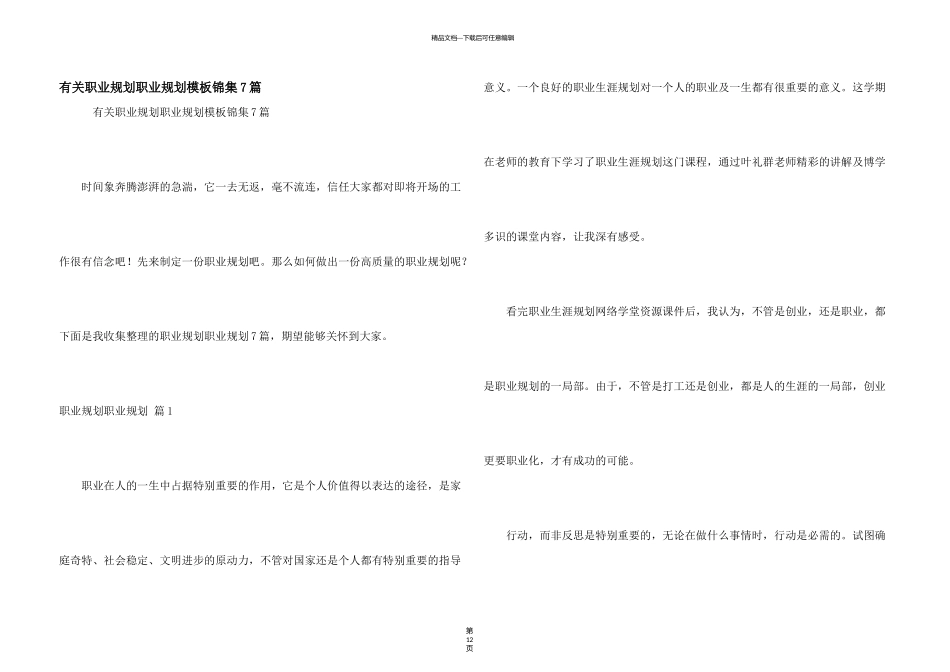 有关职业规划职业规划模板锦集7篇_第1页