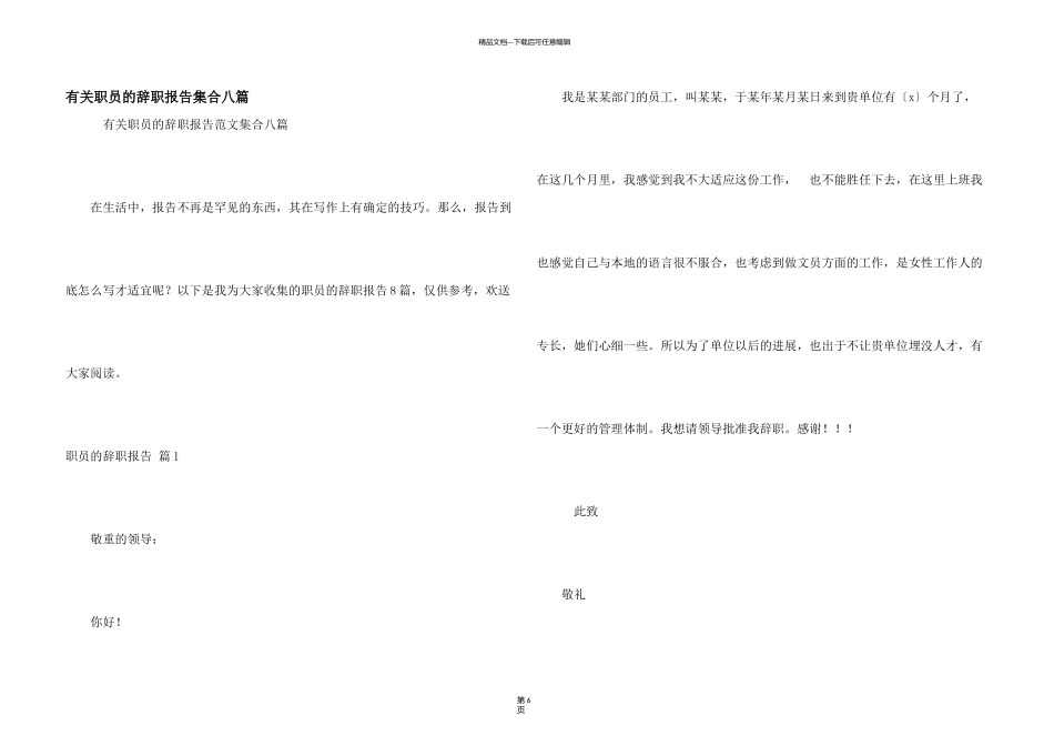 有关职员的辞职报告集合八篇_第1页