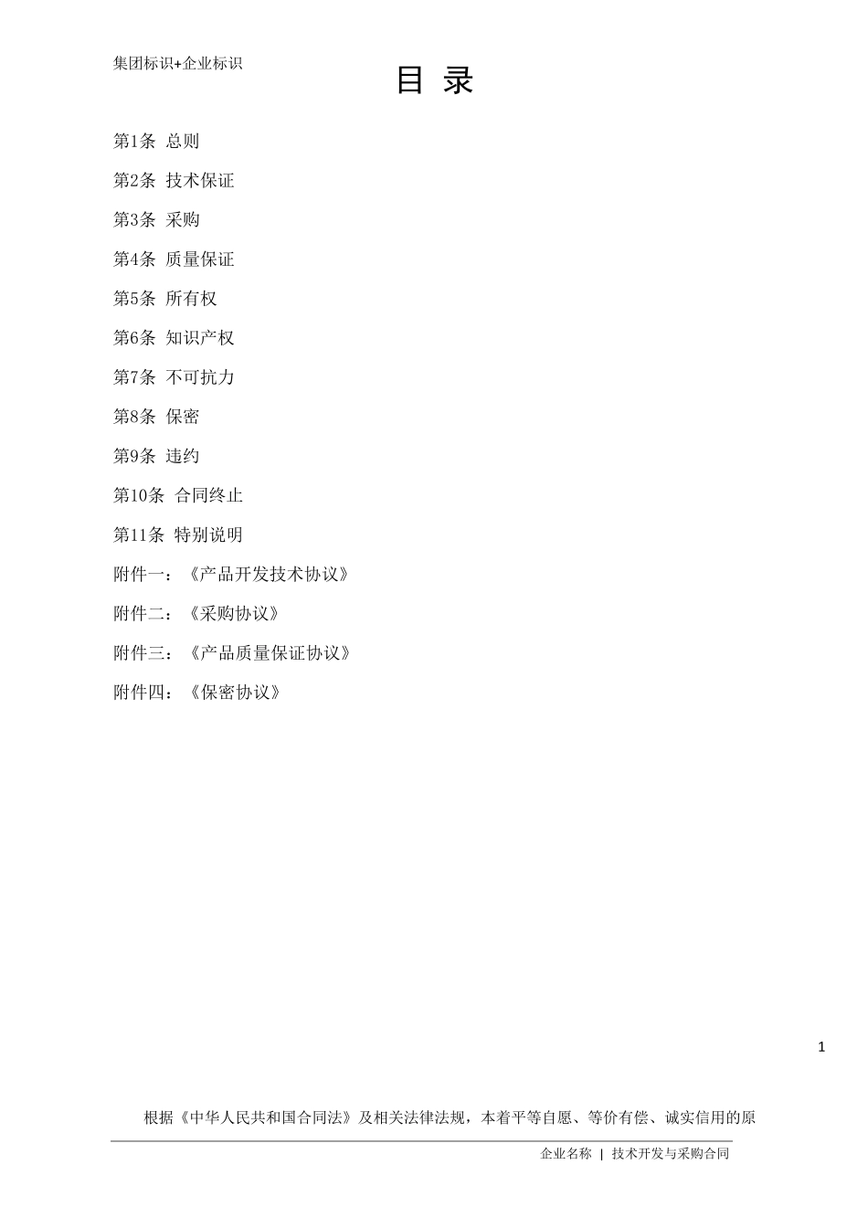 技术开发与采购合同(通则)_第2页