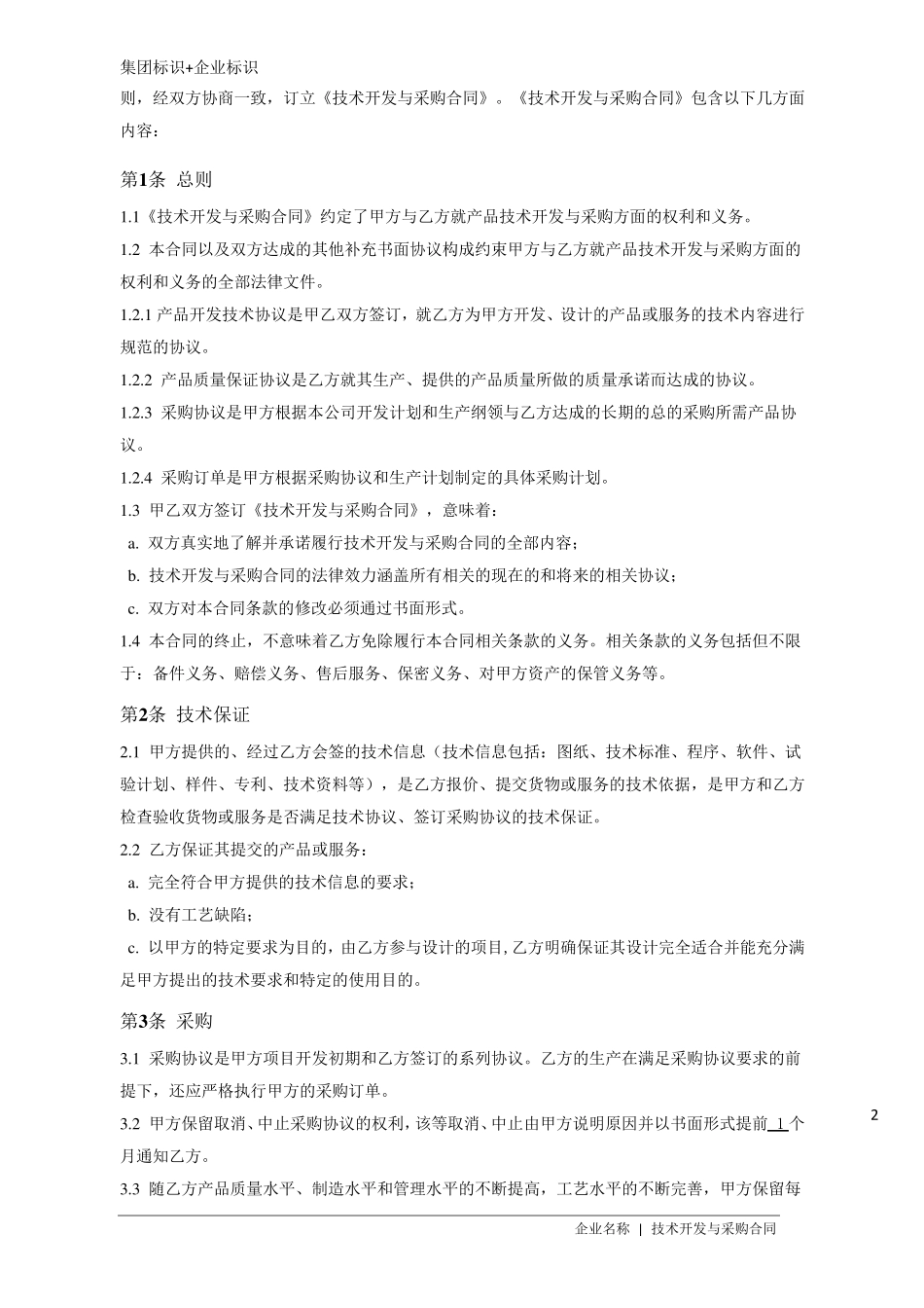 技术开发与采购合同(通则)_第3页