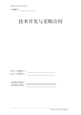 技术开发与采购合同(通则)