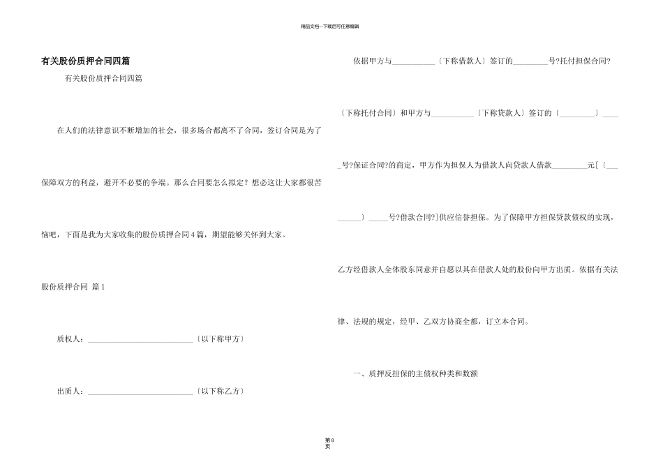 有关股份质押合同四篇_第1页
