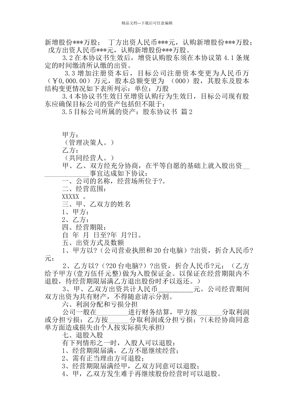 有关股东协议书模板汇编六篇_第2页