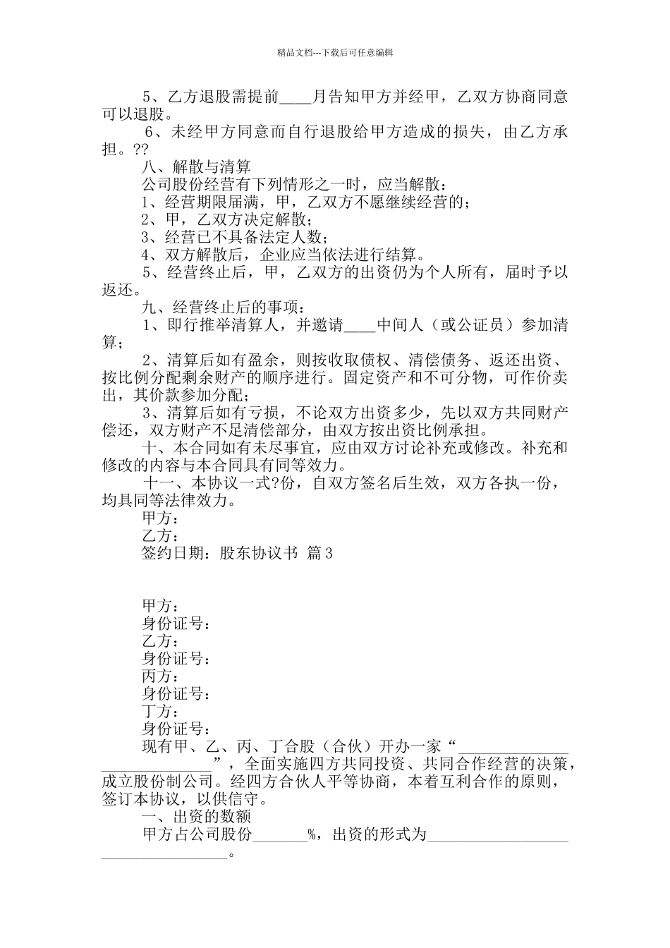 有关股东协议书模板汇编六篇_第3页
