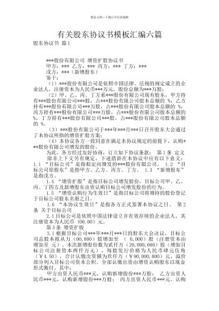 有关股东协议书模板汇编六篇