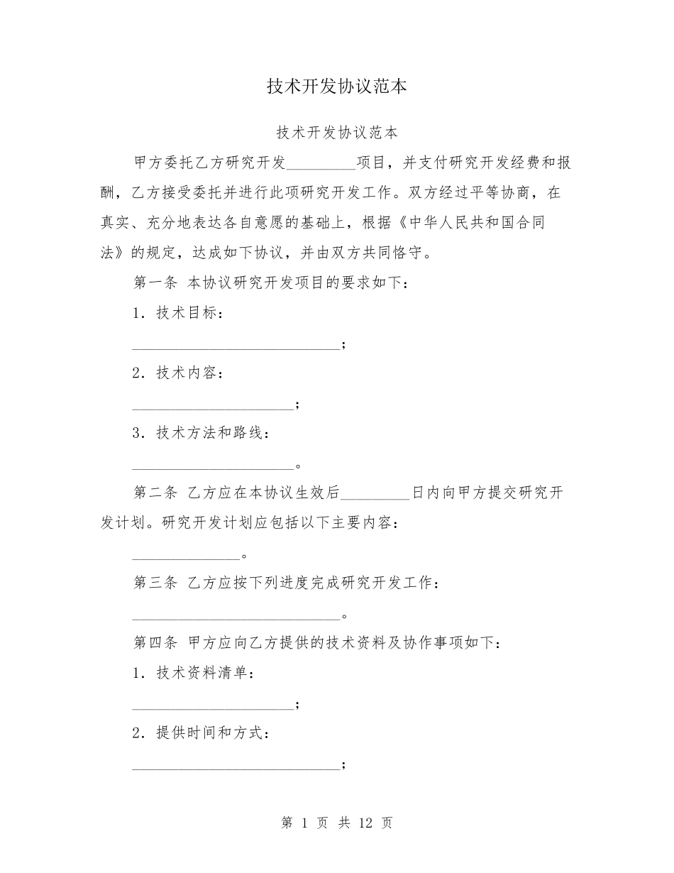 技术开发协议范本_第1页