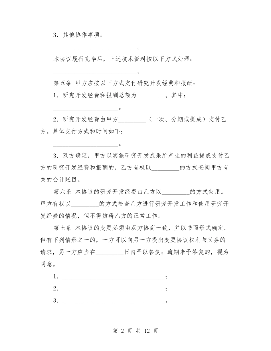 技术开发协议范本_第2页