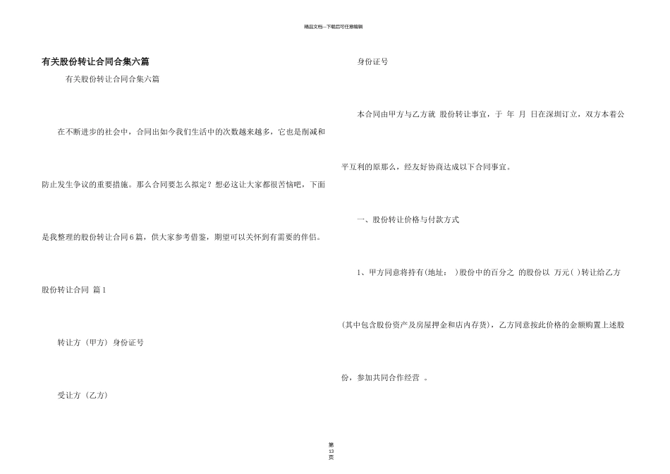 有关股份转让合同合集六篇_第1页