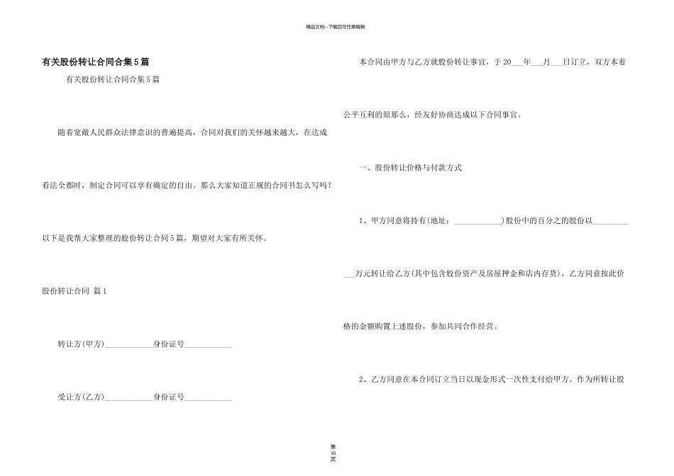 有关股份转让合同合集5篇_第1页