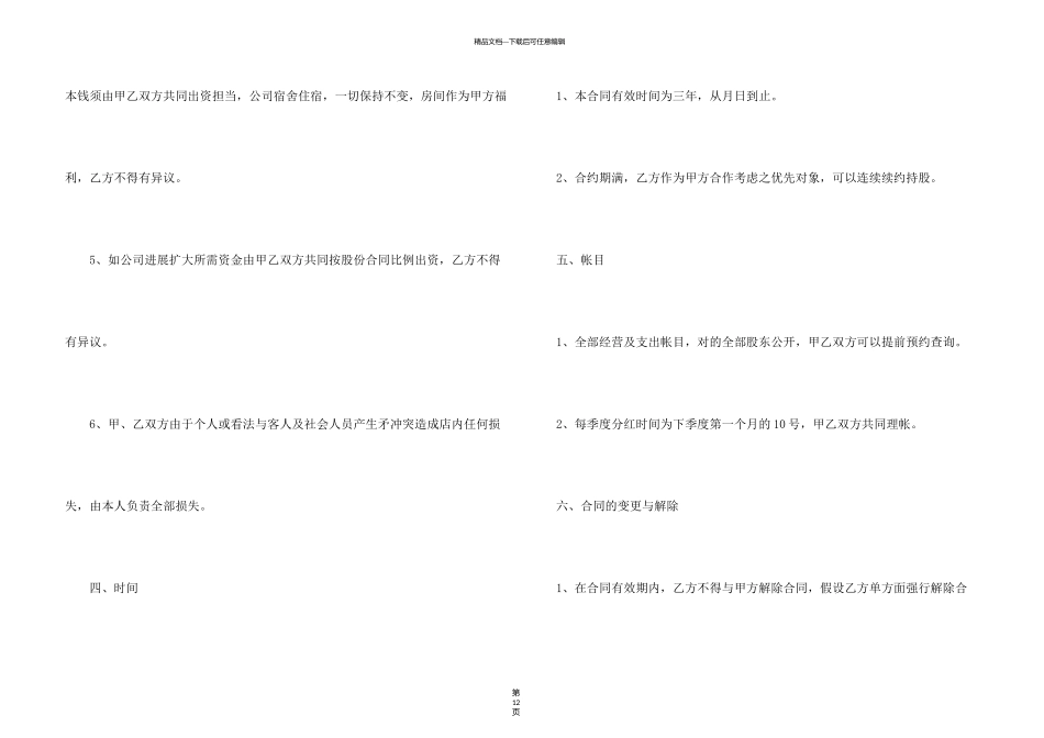 有关股份转让合同合集5篇_第3页