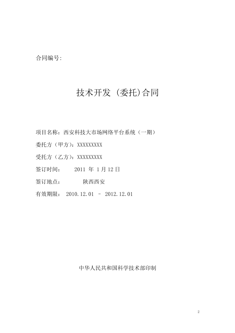 技术开发合同(具体内容)_第2页