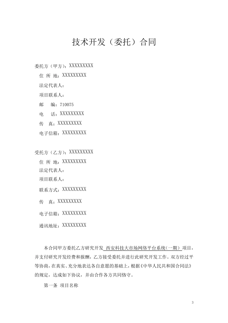 技术开发合同(具体内容)_第3页