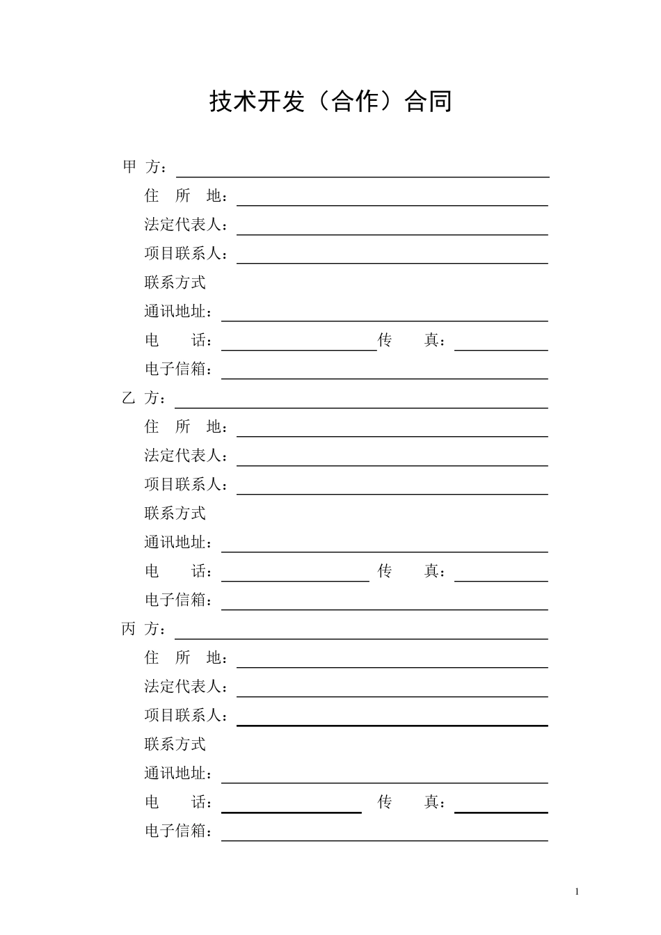 技术开发合作合同范本_第3页