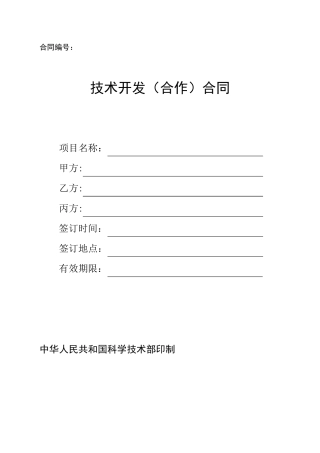 技术开发合作合同范本