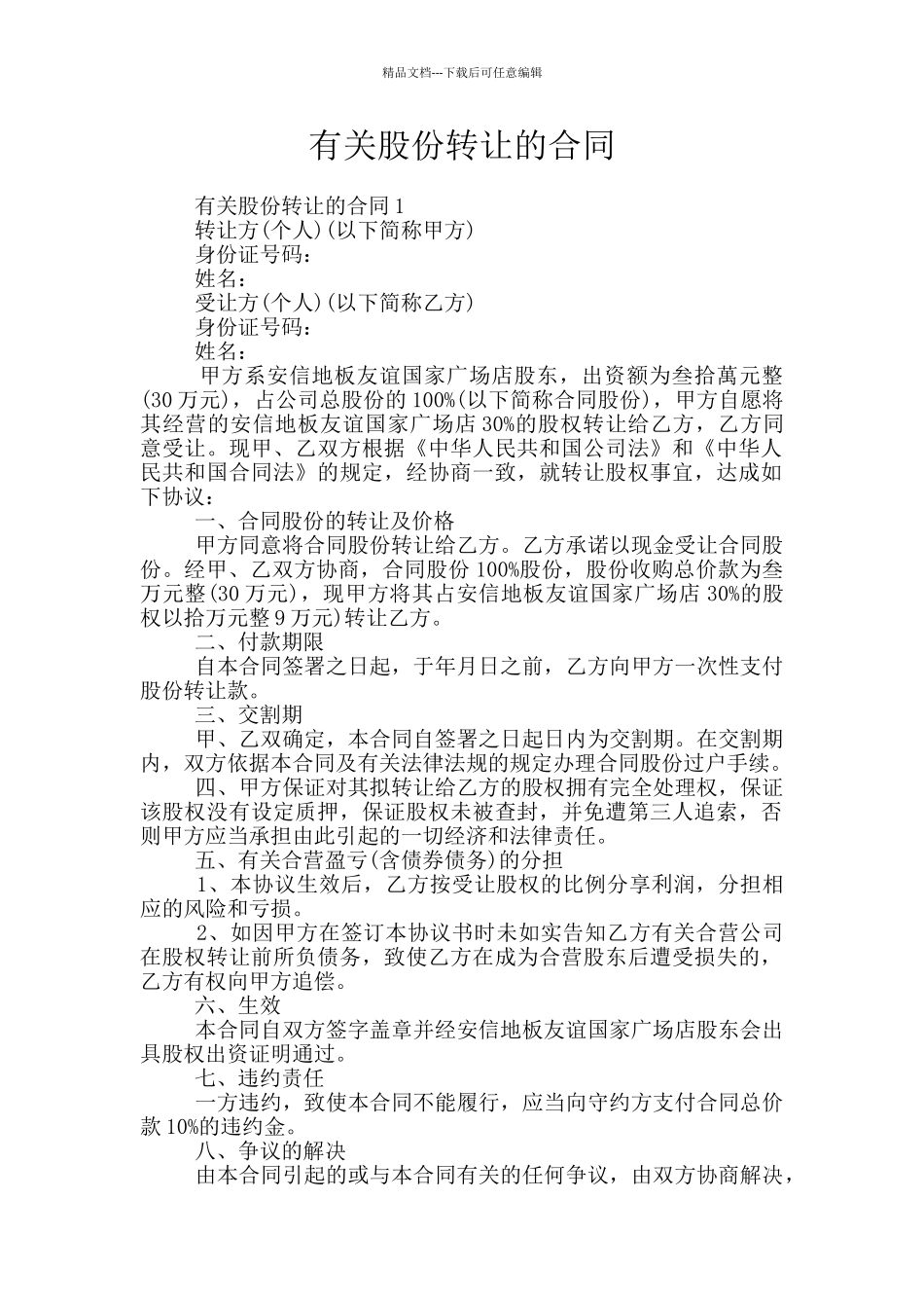 有关股份转让的合同_第1页