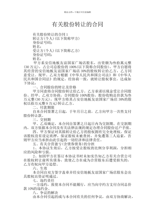有关股份转让的合同