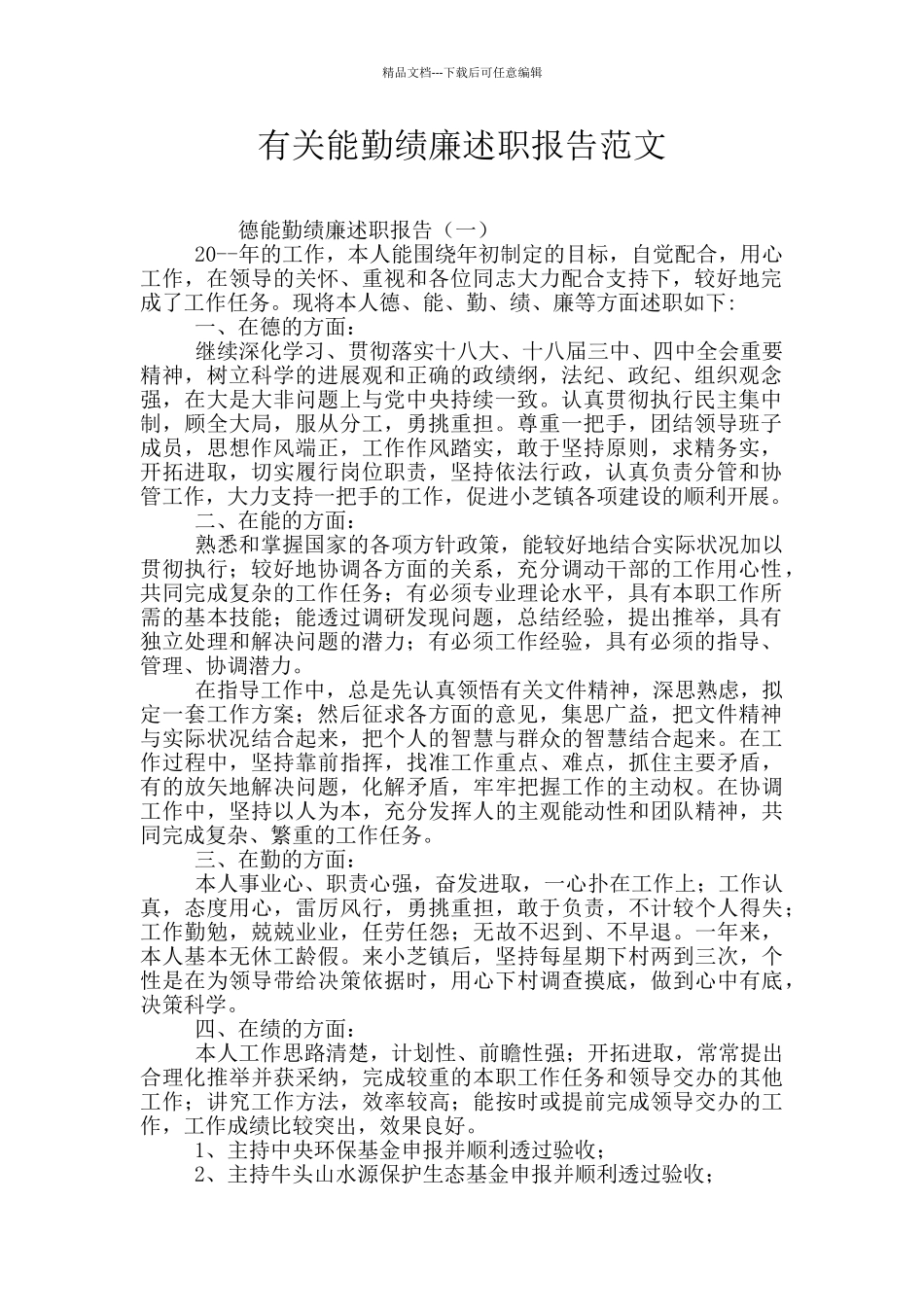 有关能勤绩廉述职报告范文_第1页