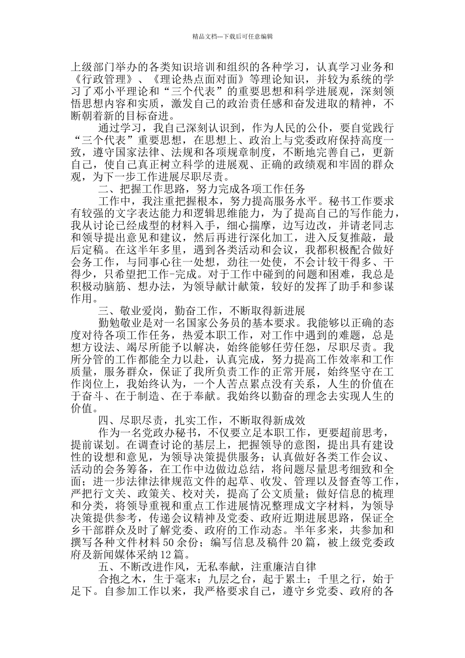 有关能勤绩廉述职报告范文_第3页