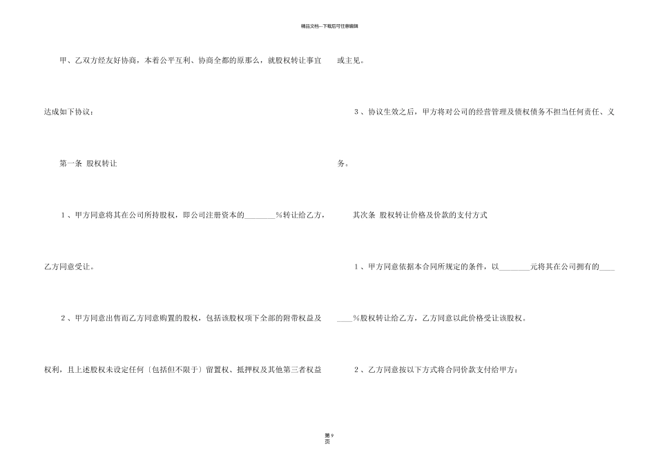 有关股权转让协议书三篇_第2页