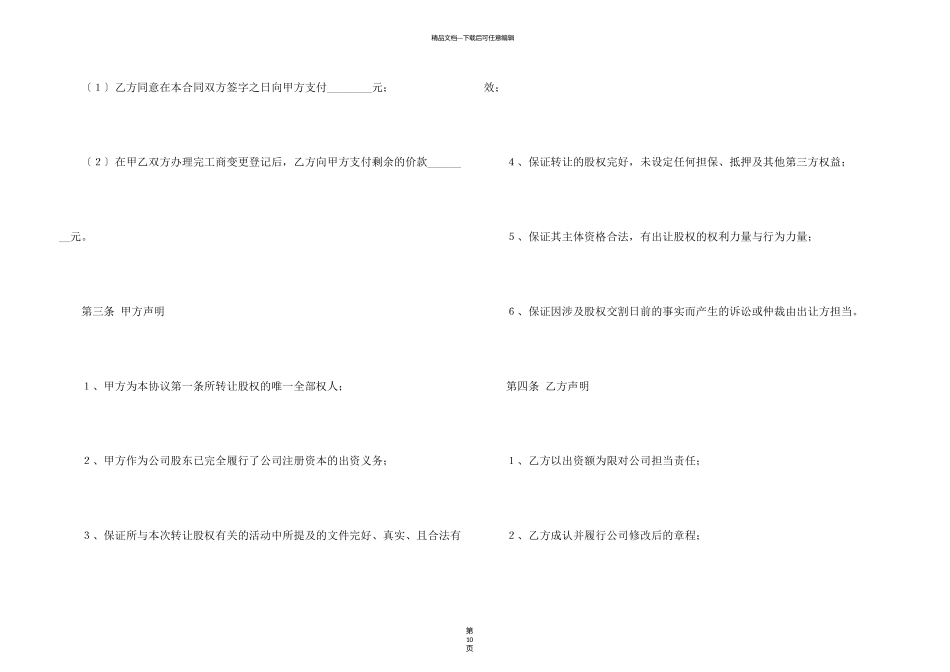 有关股权转让协议书三篇_第3页