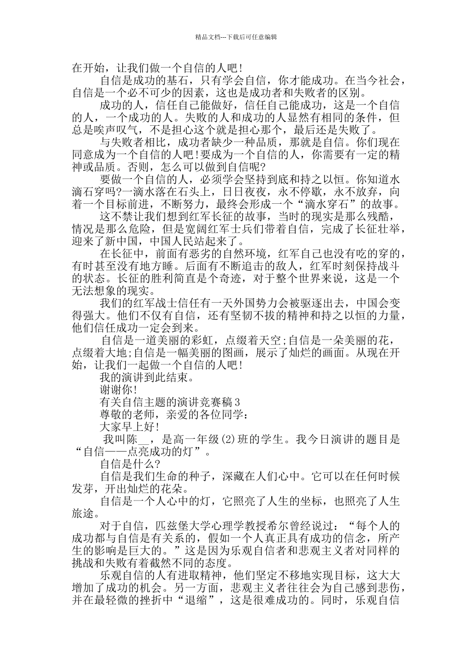 有关自信主题的演讲比赛稿5篇_第2页