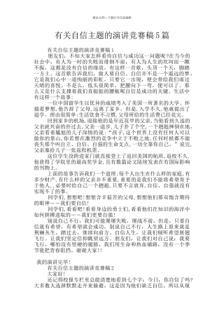有关自信主题的演讲比赛稿5篇
