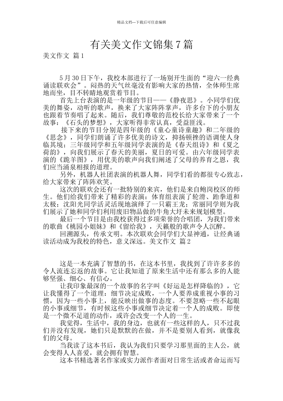 有关美文作文锦集7篇_第1页