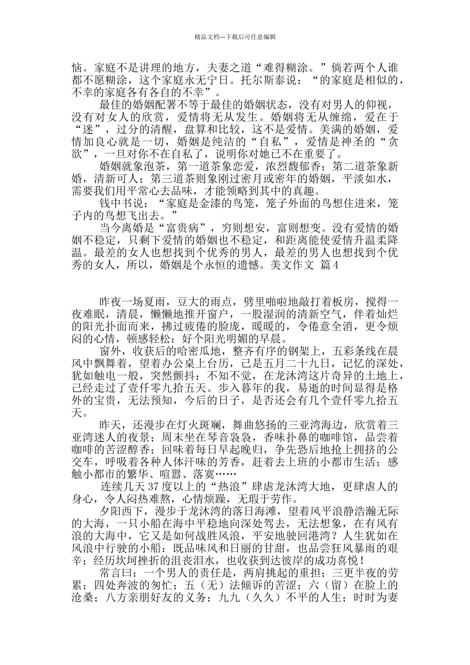 有关美文作文锦集7篇_第3页