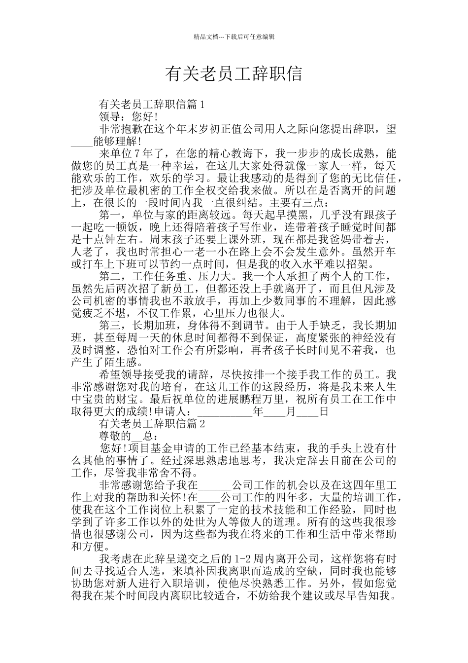 有关老员工辞职信_第1页