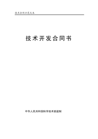 技术开发合同书