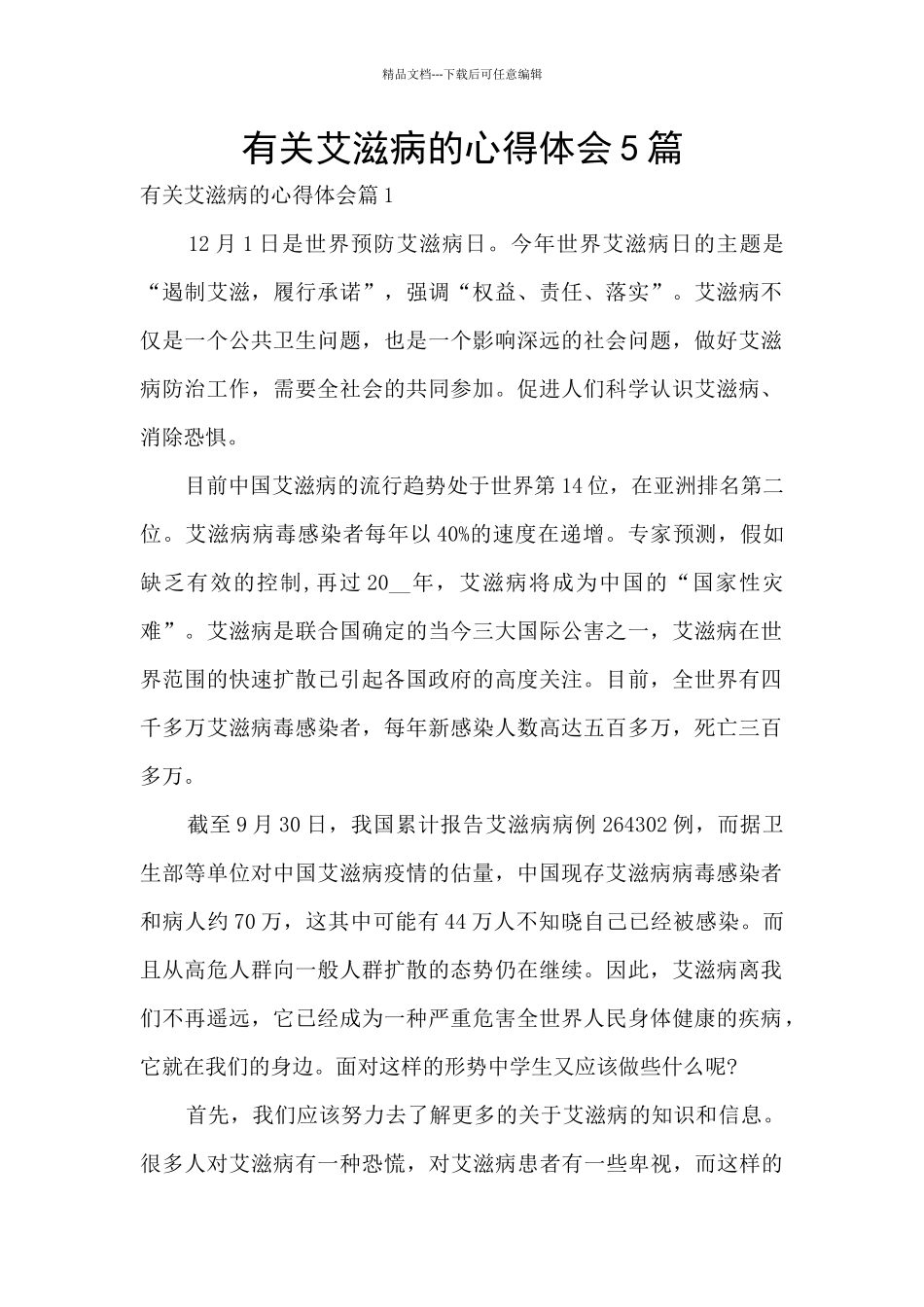 有关艾滋病的心得体会5篇_第1页